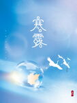 小清新创意文艺留白中国风寒露