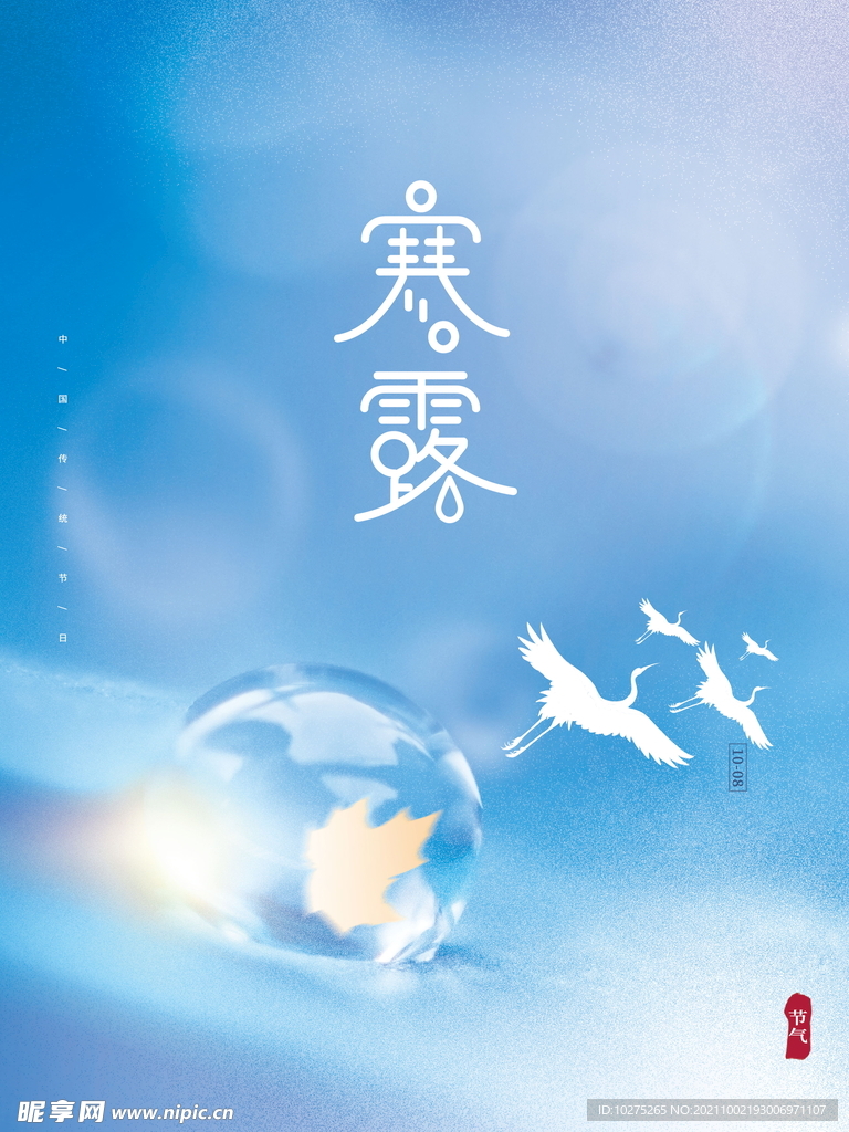 小清新创意文艺留白中国风寒露