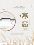 简约留白寒露节日海报