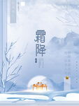简约霜降节气文艺典雅中式房地产