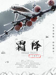 中国传统二十四节气霜降海报