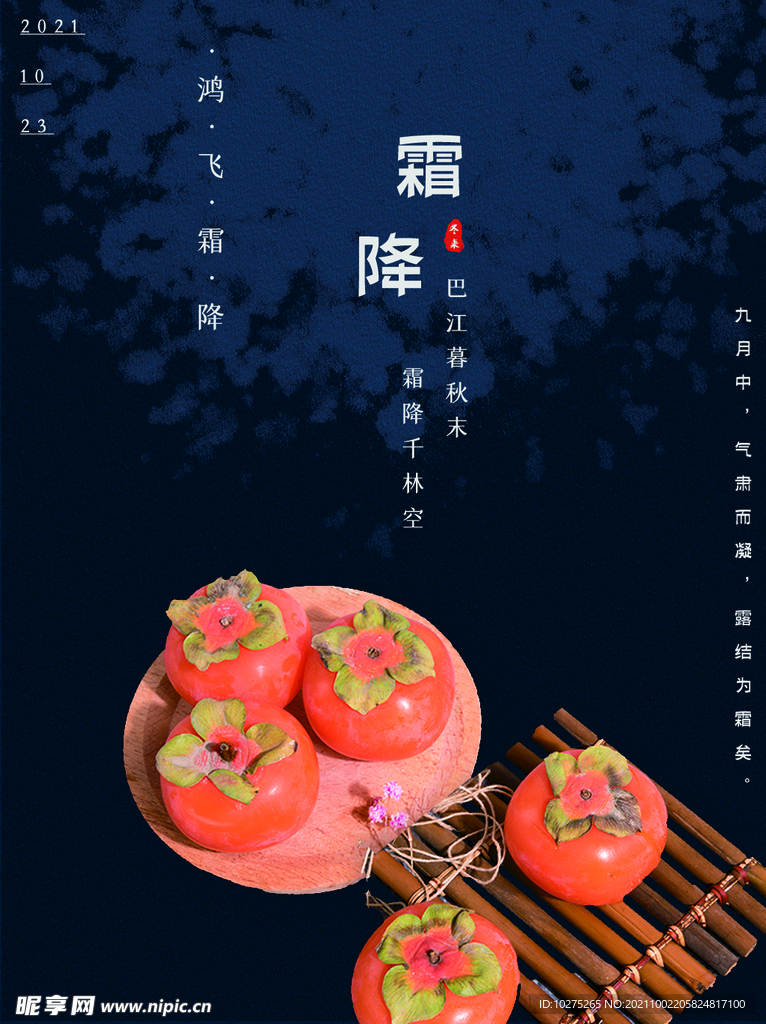 中国传统二十四节气霜降海报