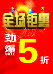 全场钜惠