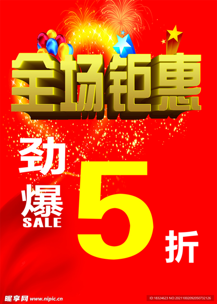 全场钜惠