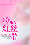 粉红丝带