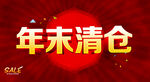 年末清仓