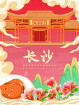 长沙
