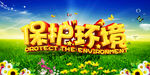 保护环境
