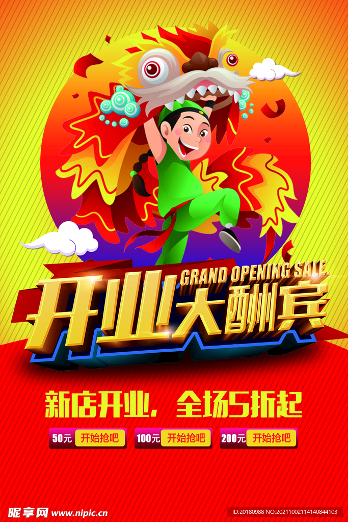 开业大酬宾