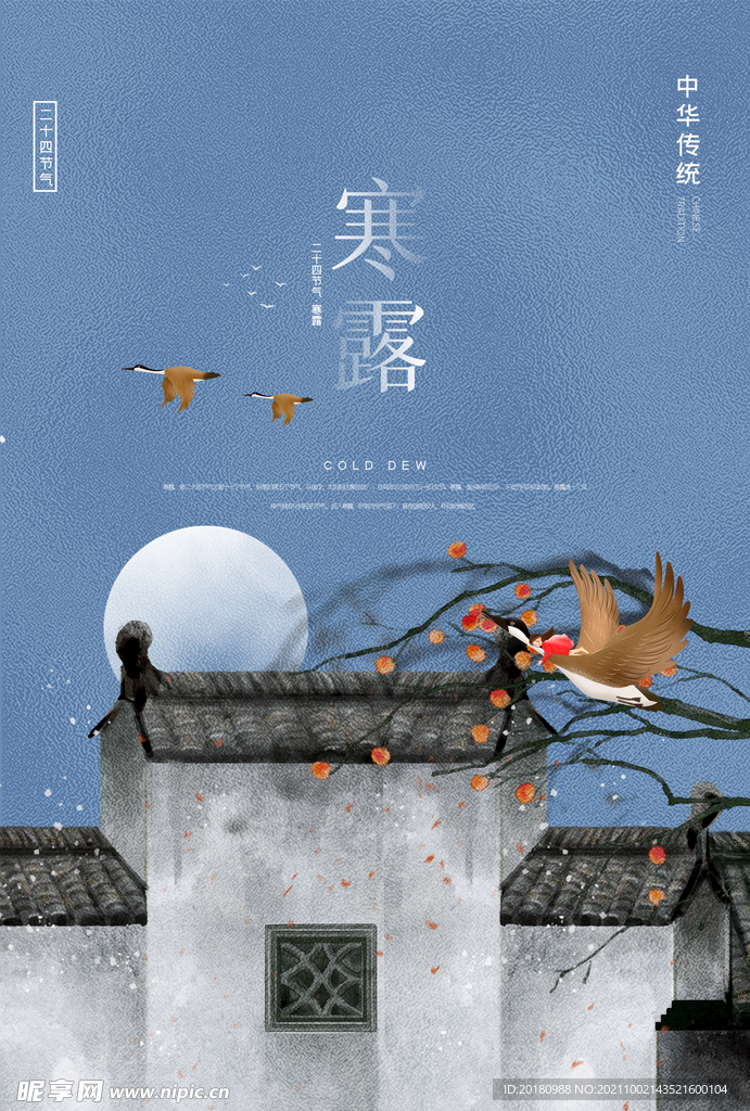 寒露