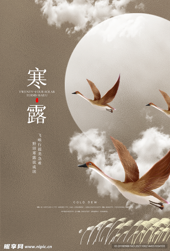 寒露