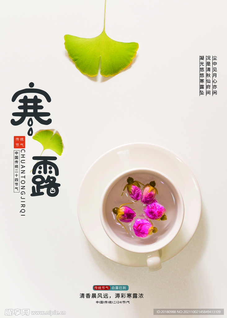 寒露