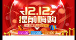 双12提前购