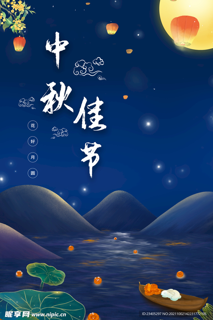 中秋