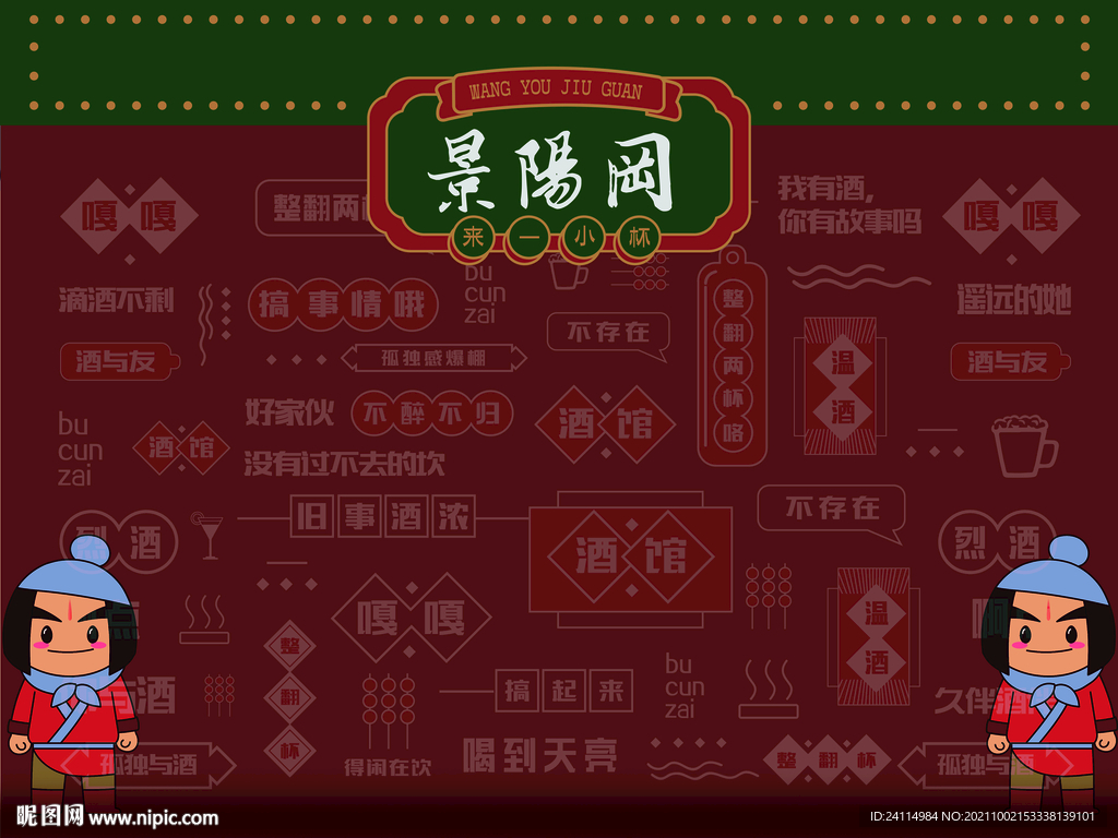 景阳冈 酒 比赛擂台 舞台背景