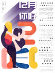 你好12月