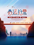 春运抢票