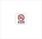 禁止吸烟