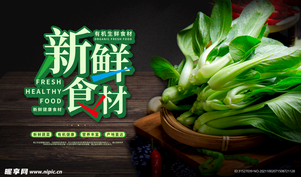新鲜食材