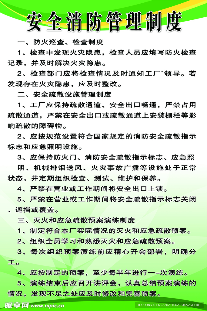 安全消防管理制度 消防图片