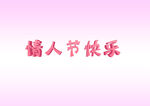 情人节