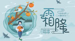 霜降二十四节气蓝色柿子海报