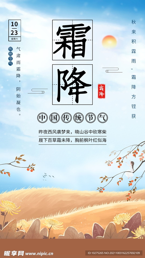 霜降传统节气宣传手机海报