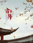 二十四节气霜降简约海报
