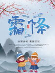 简约文艺霜降二十四节气海报