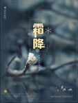 霜降海报霜降节气素材