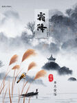 芦苇水墨画意境唯美霜降海报