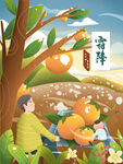 二十四节气之霜降老人柿子儿童插