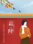 中国传统二十四节气霜降