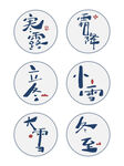 二十四节气套图