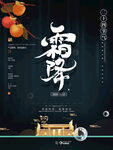 绘简约霜降节气地产海报