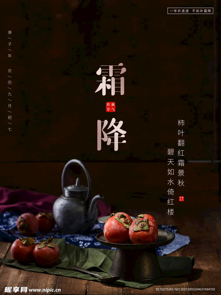 大气简约地产风柿子传统二十四节