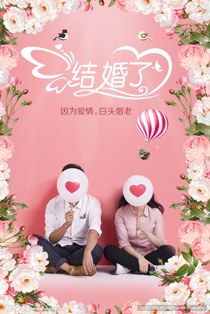 结婚了婚庆海报