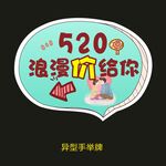异型手举牌-520浪漫价给你