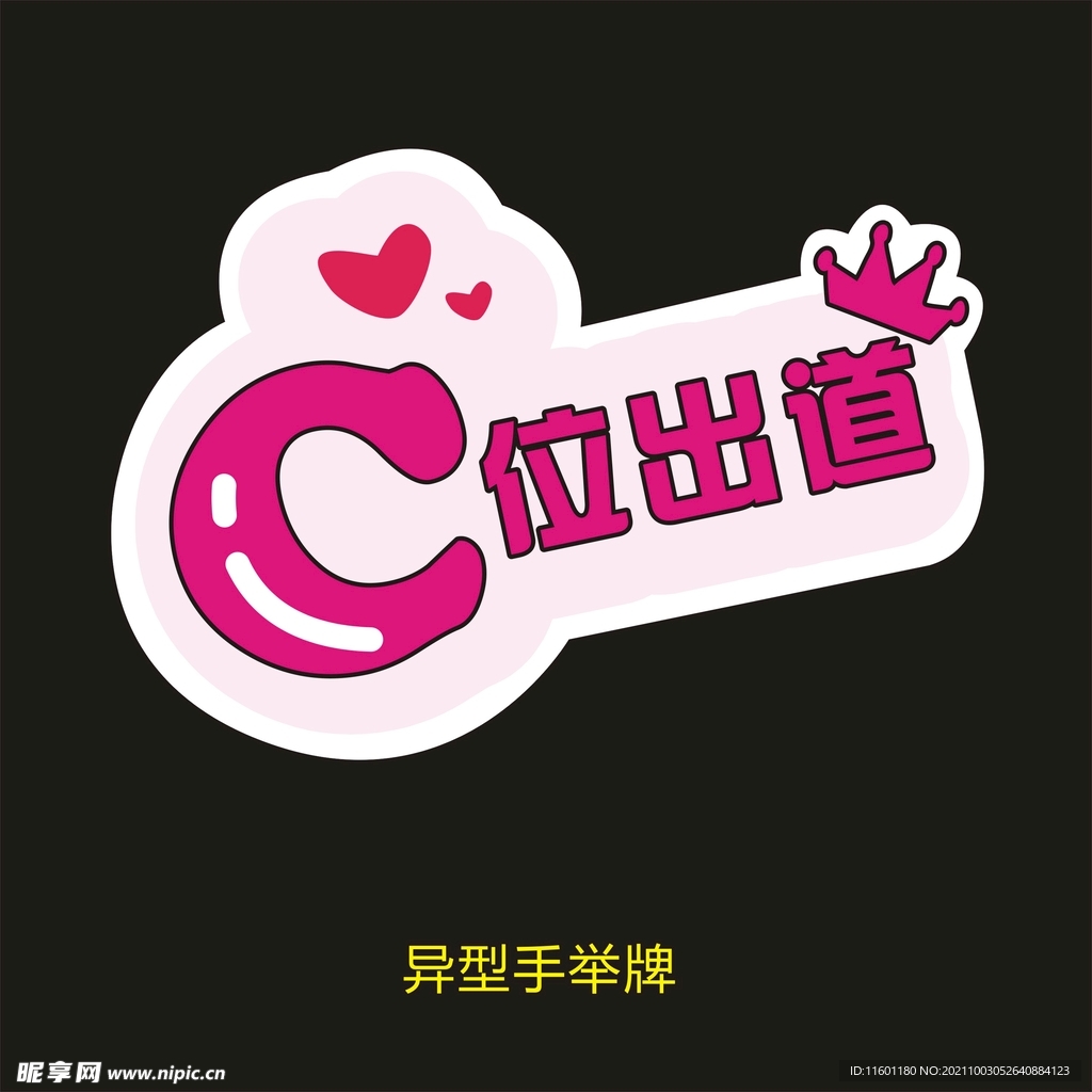 异型手举牌-C位出道