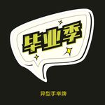异型手举牌-毕业季