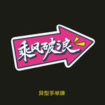 异型手举牌-乘风破浪