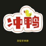 异型手举牌-冲鸭