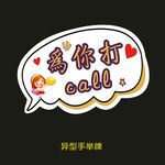 异型手举牌-打call
