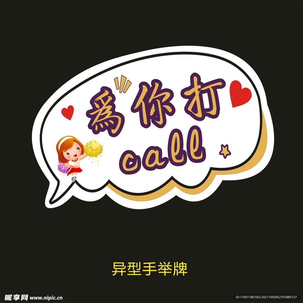 异型手举牌-打call