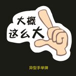 异型手举牌-大概这么大