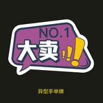 异型手举牌-大卖