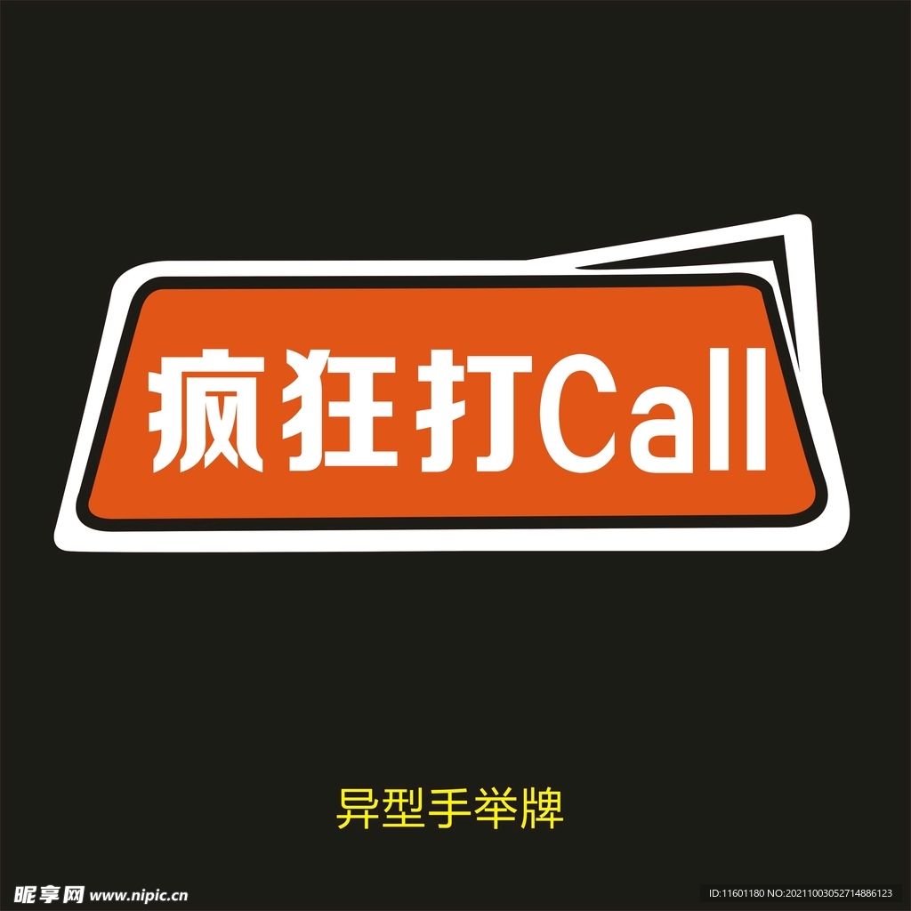 异型手举牌-疯狂打电话CALL