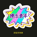 异型手举牌-佛系青年