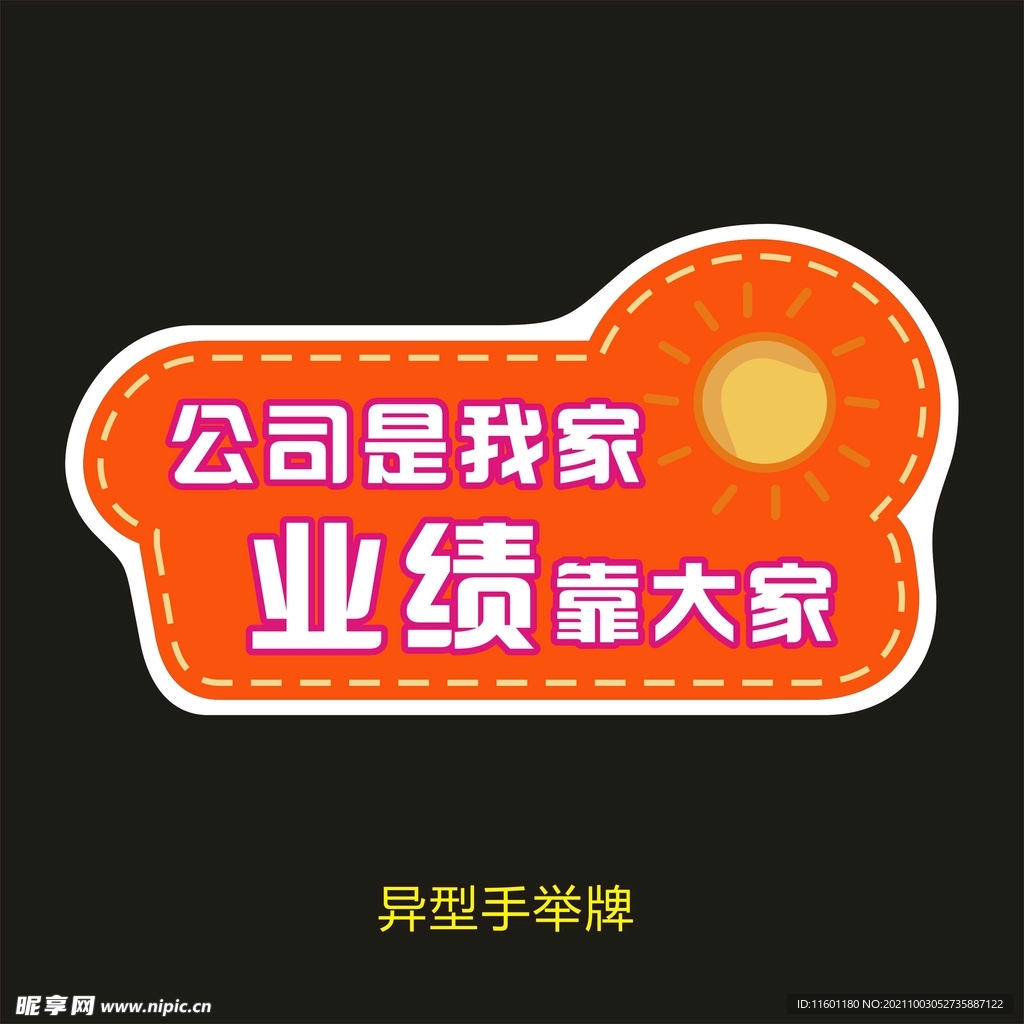 异型手举牌-公司是我家业绩靠大