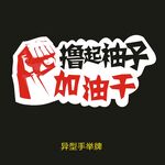 异型手举牌-撸起袖子加油干